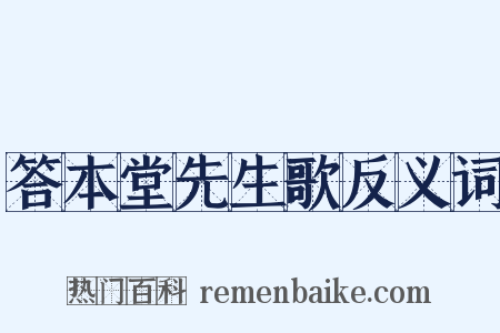 答本堂先生歌反义词是什么意思的图片